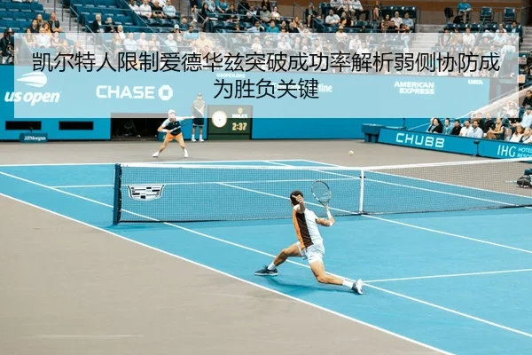 凯尔特人限制爱德华兹突破成功率解析弱侧协防成为胜负关键