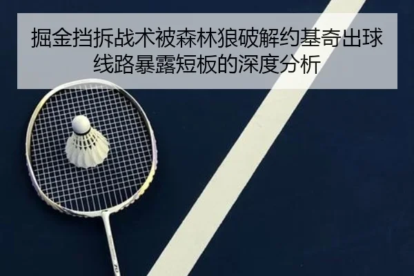 掘金挡拆战术被森林狼破解约基奇出球线路暴露短板的深度分析