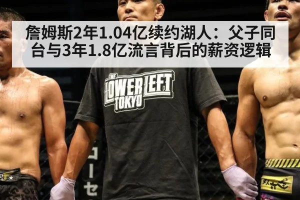 詹姆斯2年1.04亿续约湖人：父子同台与3年1.8亿流言背后的薪资逻辑