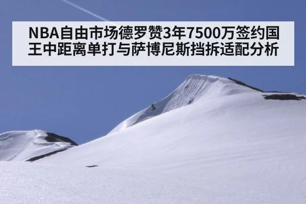 NBA自由市场德罗赞3年7500万签约国王中距离单打与萨博尼斯挡拆适配分析