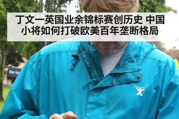 丁文一英国业余锦标赛创历史 中国小将如何打破欧美百年垄断格局