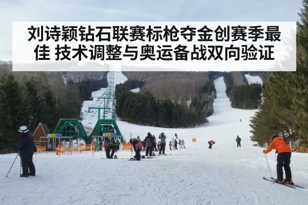刘诗颖钻石联赛标枪夺金创赛季最佳 技术调整与奥运备战双向验证