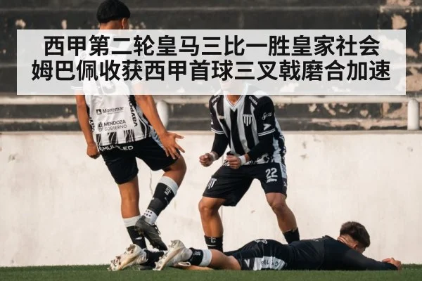 西甲第二轮皇马三比一胜皇家社会 姆巴佩收获西甲首球三叉戟磨合加速