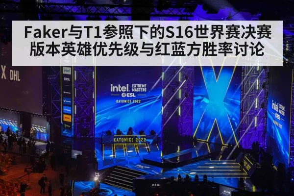 Faker与T1参照下的S16世界赛决赛 版本英雄优先级与红蓝方胜率讨论
