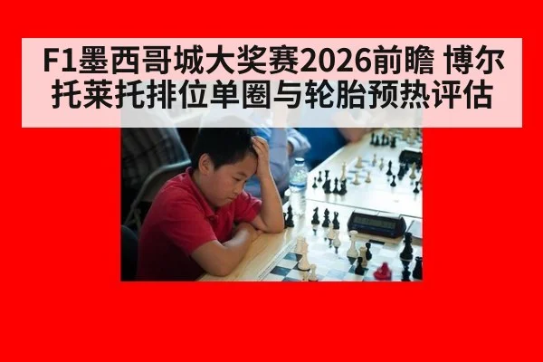 F1墨西哥城大奖赛2026前瞻 博尔托莱托排位单圈与轮胎预热评估