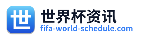 世界杯资讯